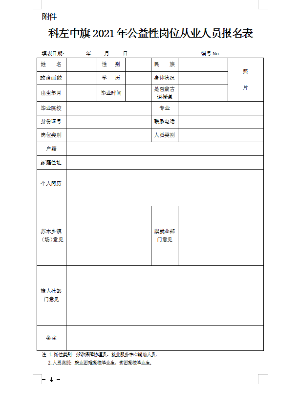 科左中旗2021年公益性崗位從業(yè)人員報名表.png/
